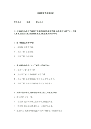 家庭教育资源调查表