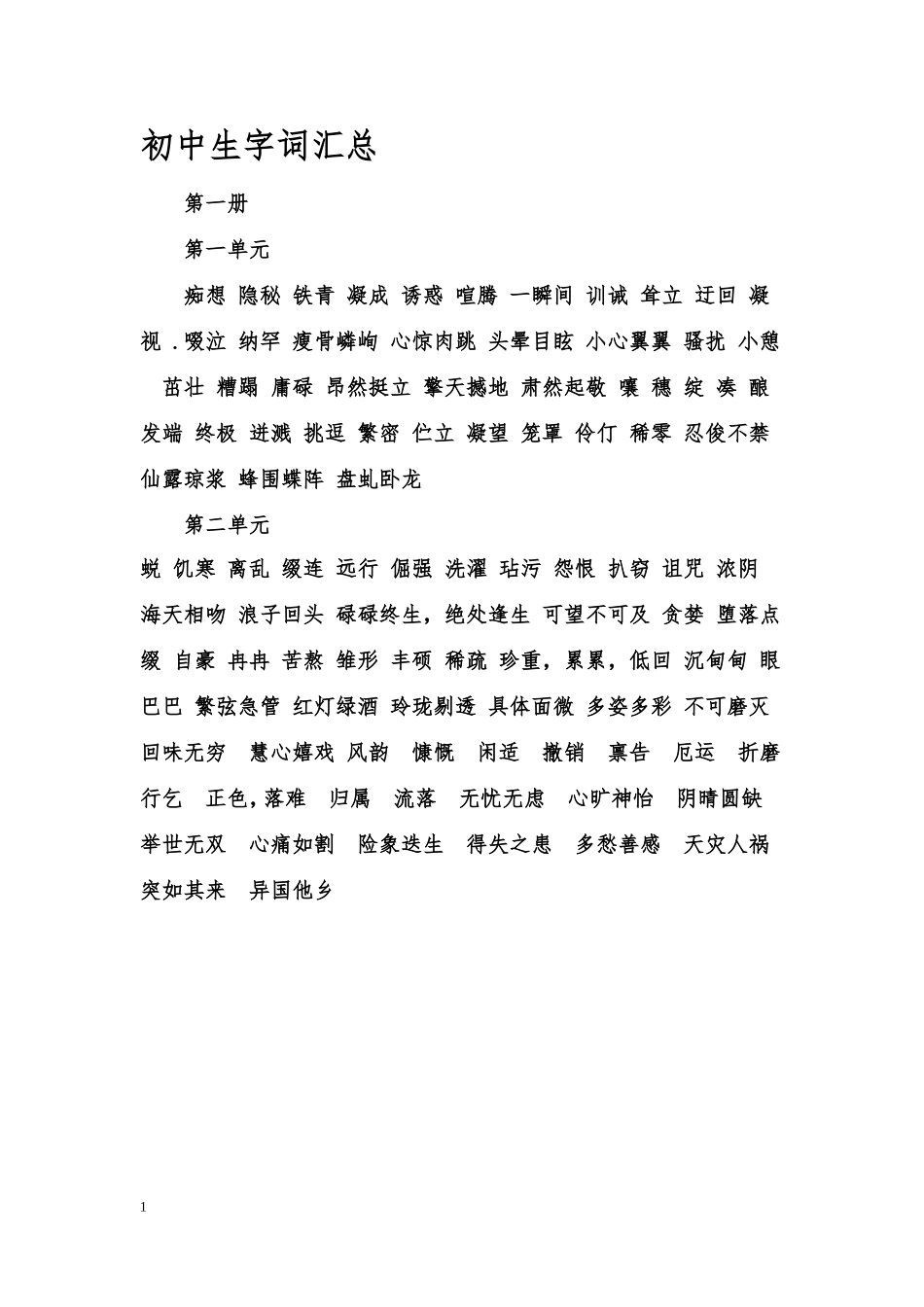 初中生字词汇总_第1页