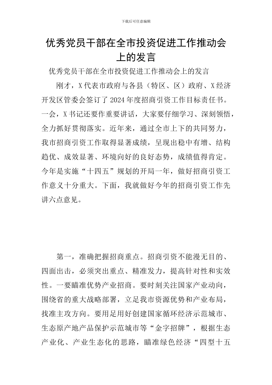 优秀党员干部在全市投资促进工作推进会上的发言_第1页