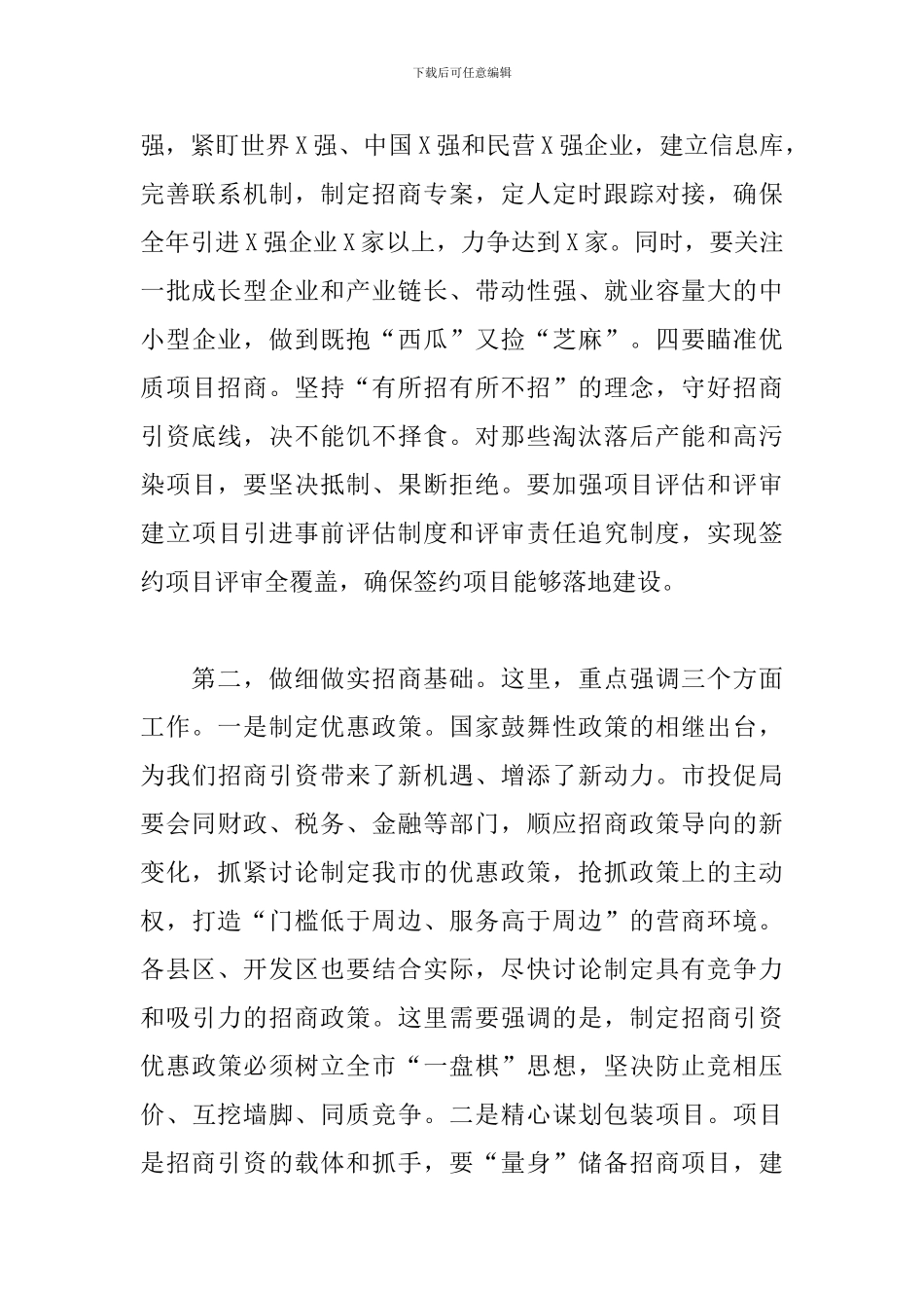 优秀党员干部在全市投资促进工作推进会上的发言_第3页