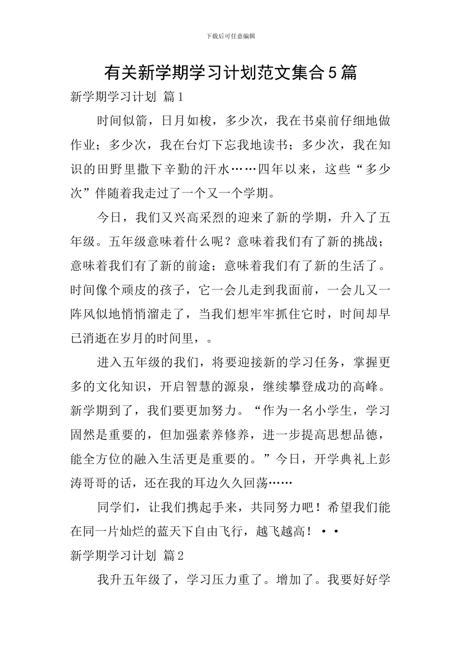 有关新学期学习计划范文集合5篇_第1页