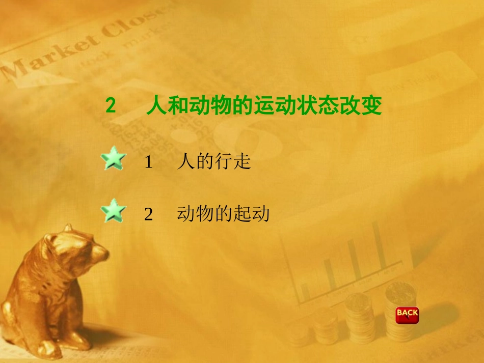 八年级科学上册 2.2人和动物的运动状态改变课件2 华师大版_第1页