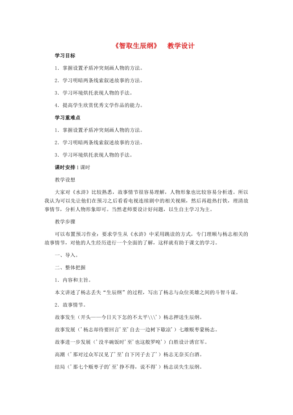 九年级语文上册 《智取生辰纲》教学设计 人教新课标版_第1页
