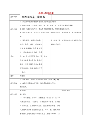 江苏省金坛市茅麓中学九年级语文上册 鼎湖山听泉教案 苏教版