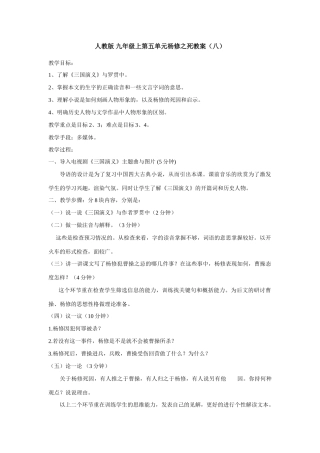 九年级语文上册第五单元杨修之死教案（八）人教版
