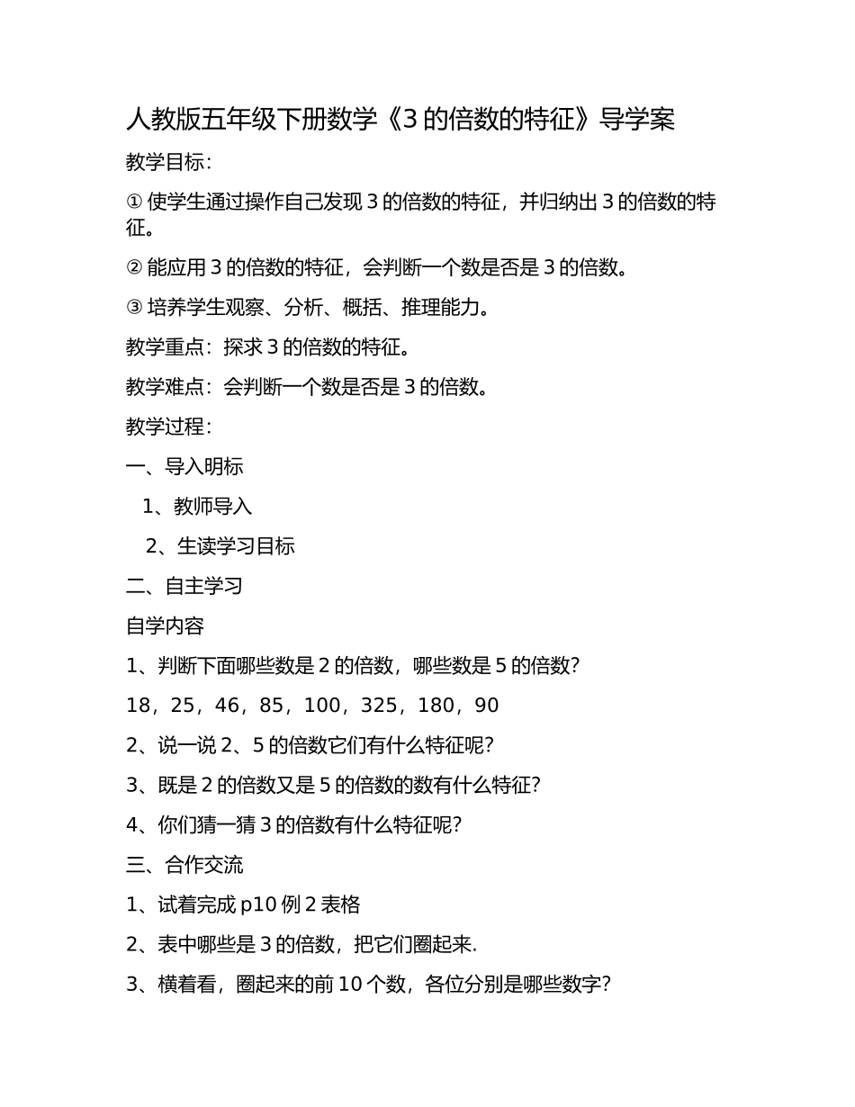 人教版五年级下册数学《3的倍数的特征》导学案_第1页