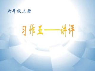 《习作五——讲评》