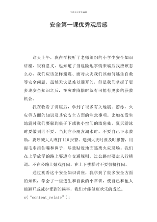 安全第一课优秀观后感