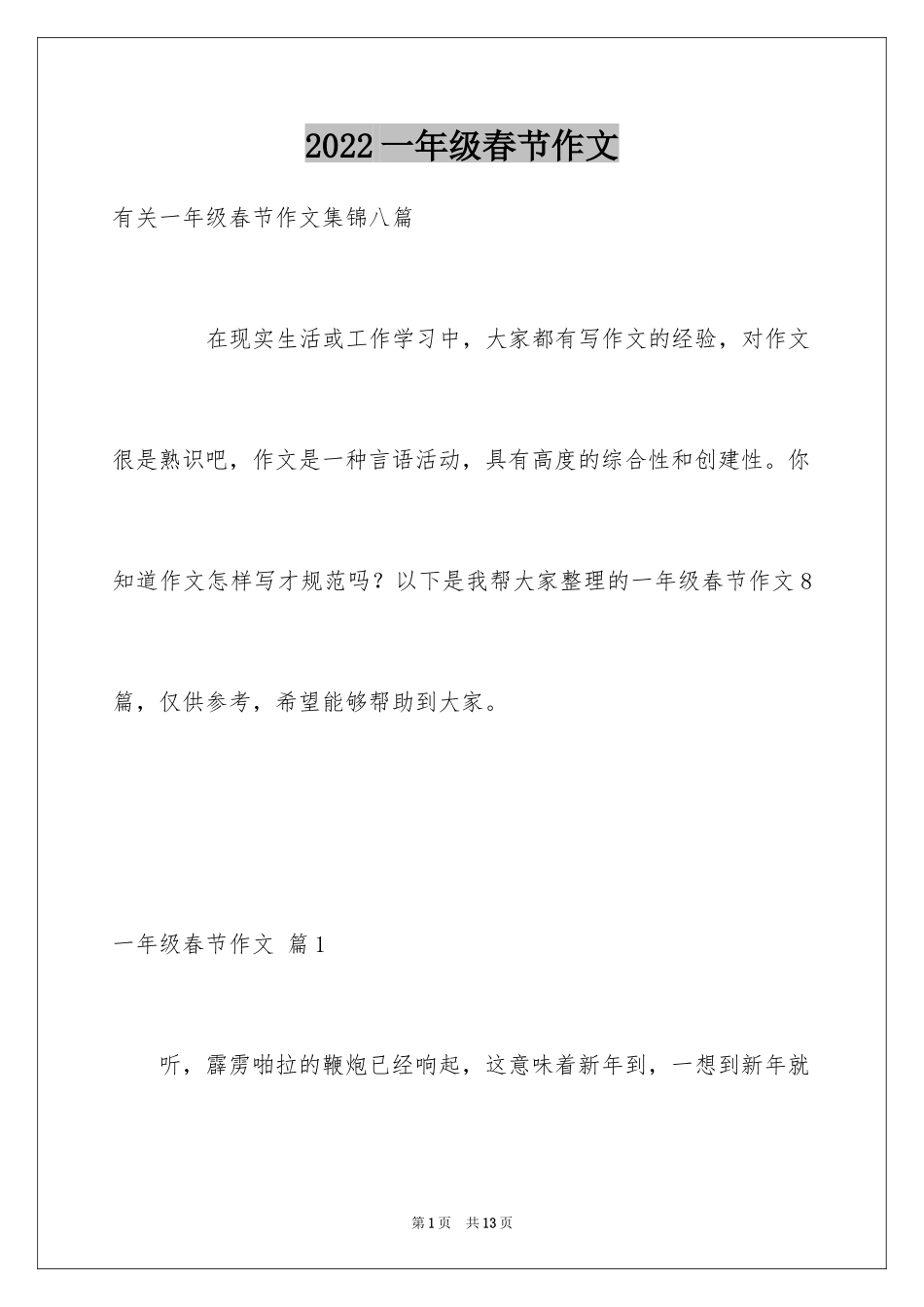 2024一年级春节作文_27_第1页