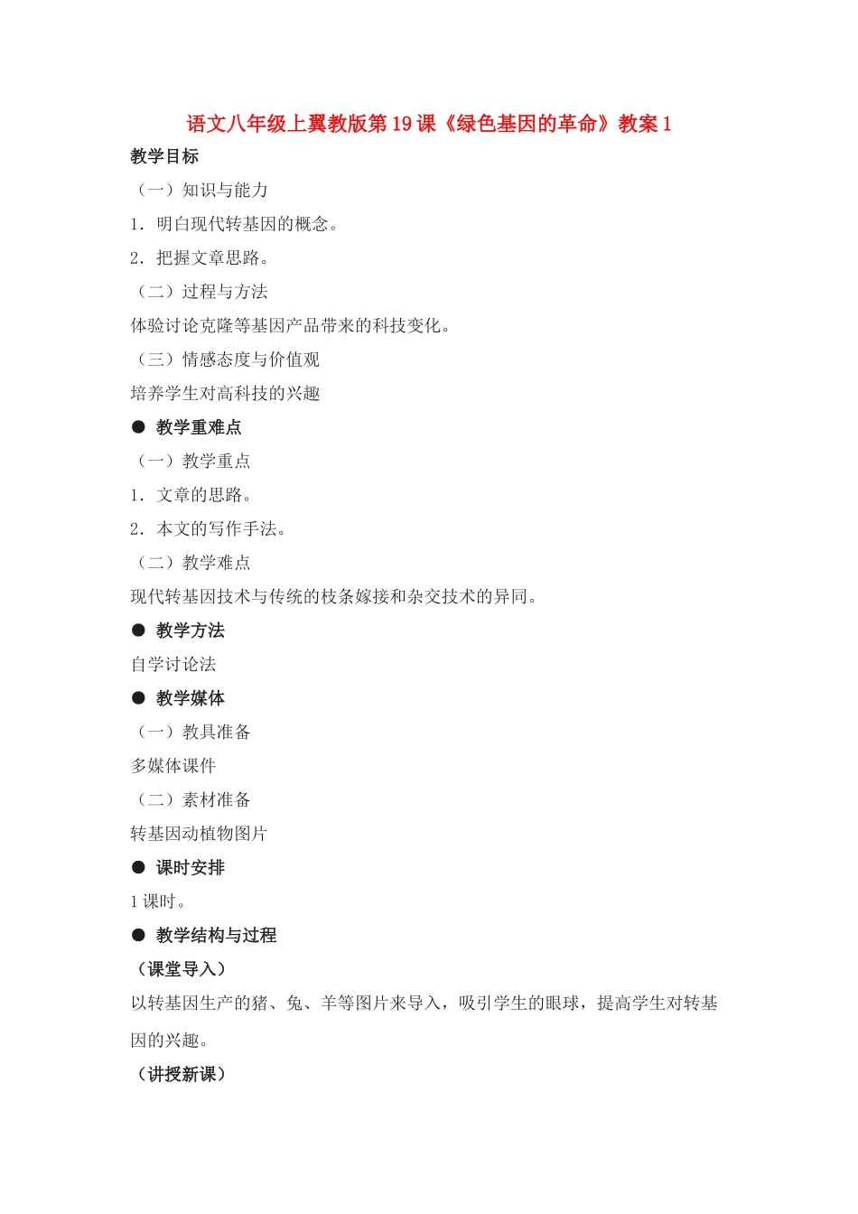 语文八年级上翼教版第19课《绿色基因的革命》教案1_第1页