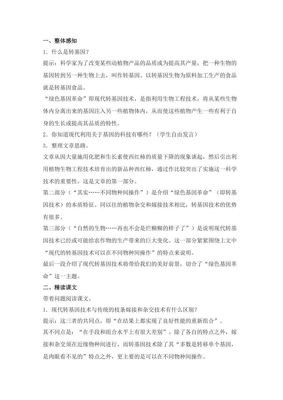 语文八年级上翼教版第19课《绿色基因的革命》教案1_第2页