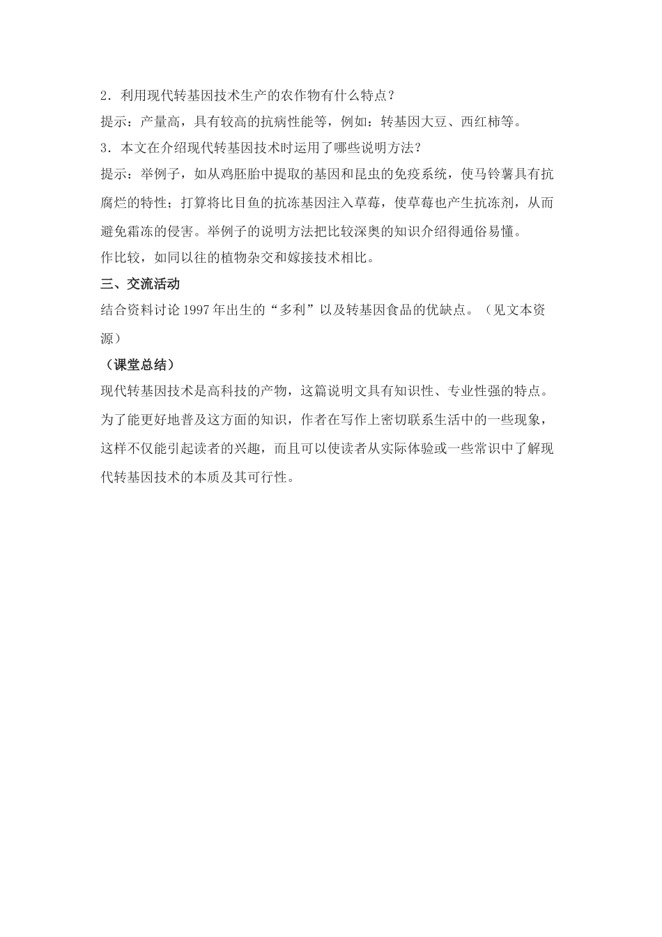 语文八年级上翼教版第19课《绿色基因的革命》教案1_第3页