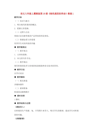 语文八年级上翼教版第19课《绿色基因的革命》教案1