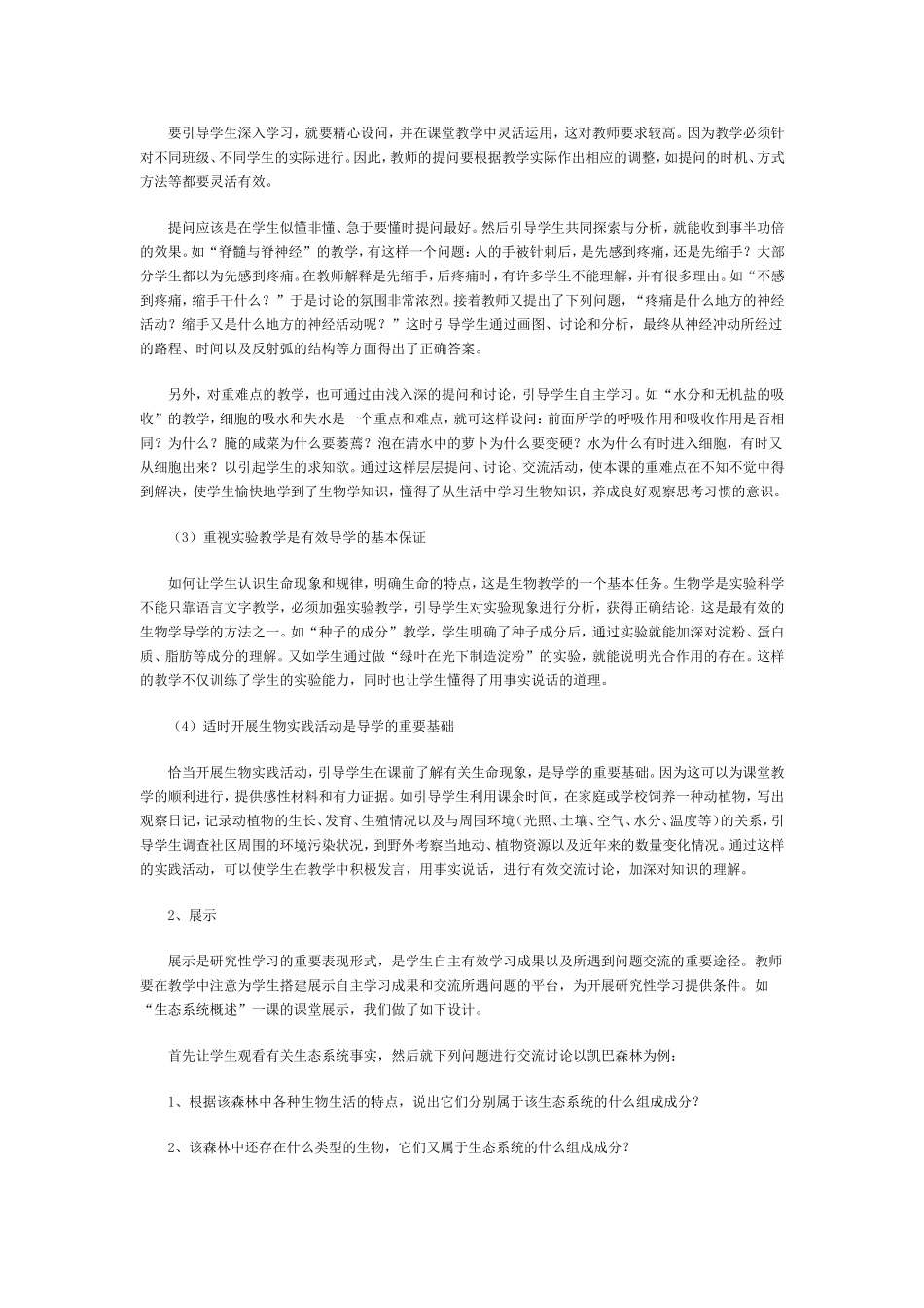 初中生物学“导学、展示、过手”教学模式初探_第2页