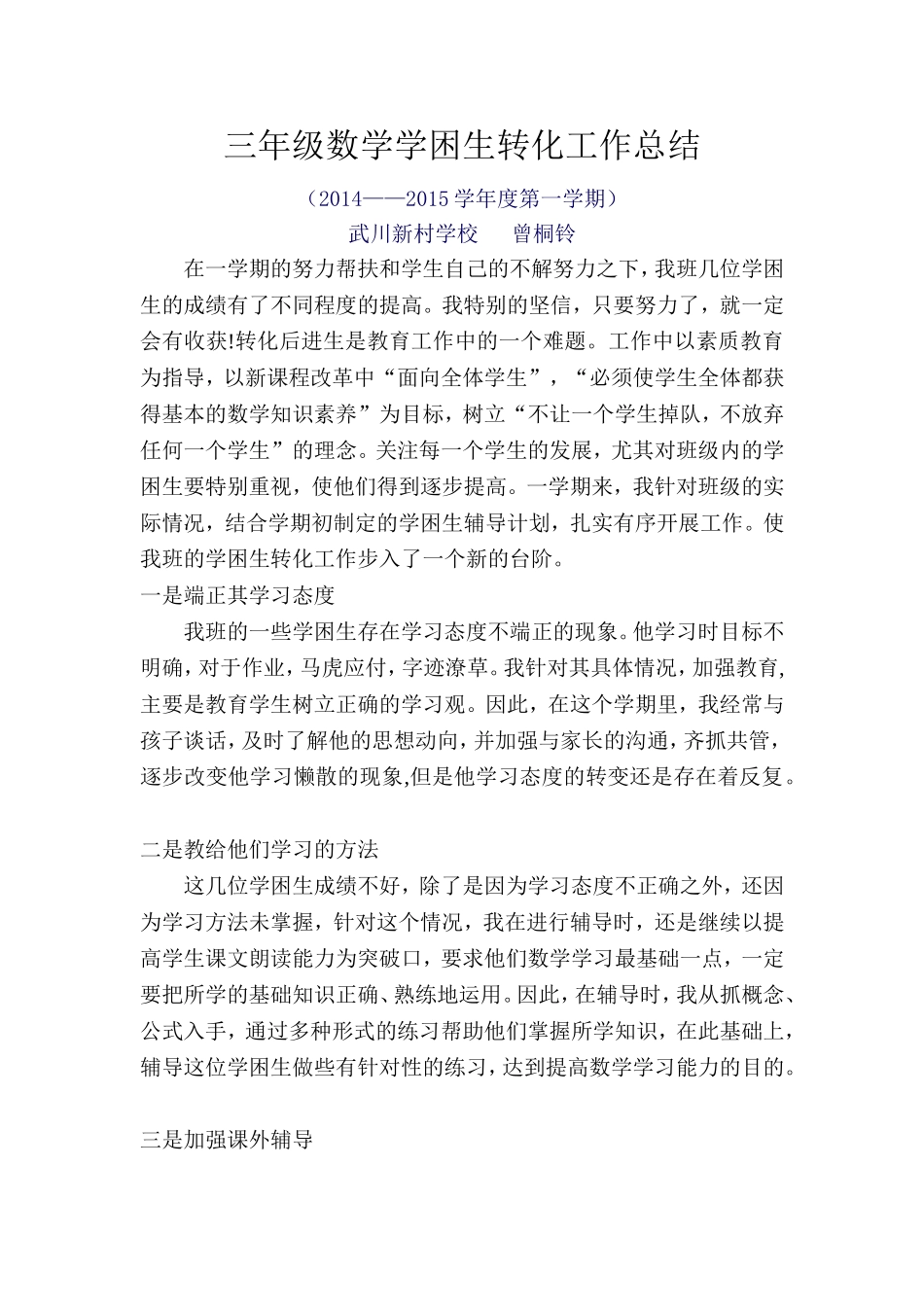 三年级数学学困生转化工作总结_第1页