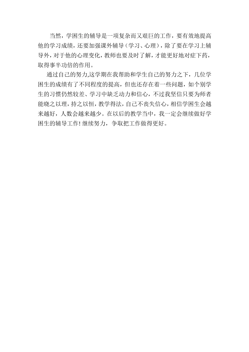 三年级数学学困生转化工作总结_第2页