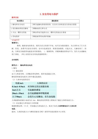 秋九年级物理下册 第九章 家庭用电 3 安全用电与保护教案 （新版）教科版-（新版）教科版初中九年级下册物理教案
