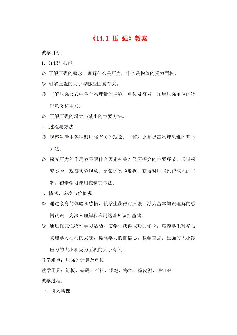 辽宁省丹东七中九年级物理《14.1 压 强》教案 人教新课标版_第1页