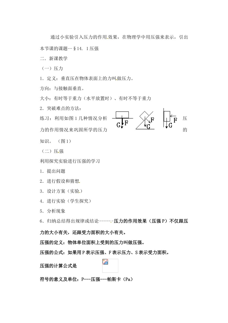 辽宁省丹东七中九年级物理《14.1 压 强》教案 人教新课标版_第2页