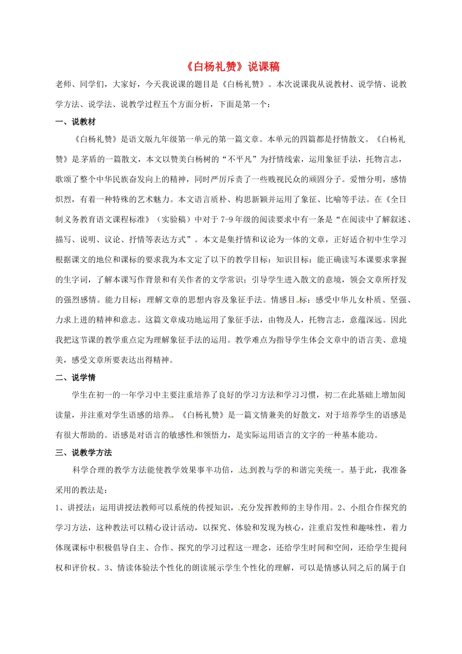 福建省福州市九年级语文上册 第一单元 1《白杨礼赞》说课稿 语文版-语文版初中九年级上册语文教案_第1页