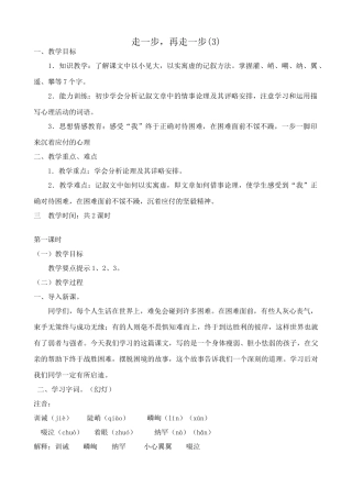人教版七年级语文上册走一步 再走一步教案(3)