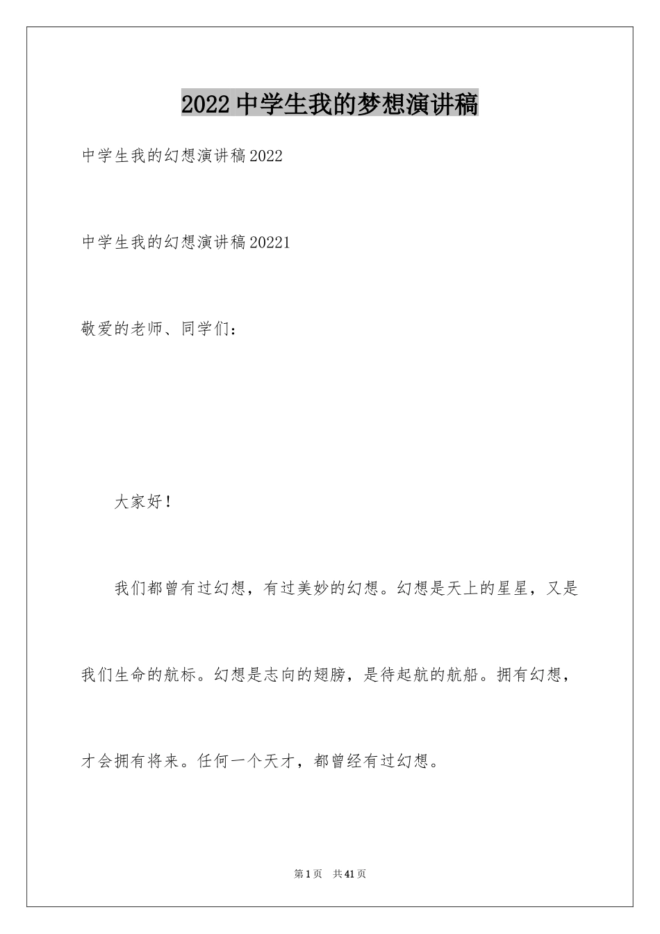 2024中学生我的梦想演讲稿_第1页