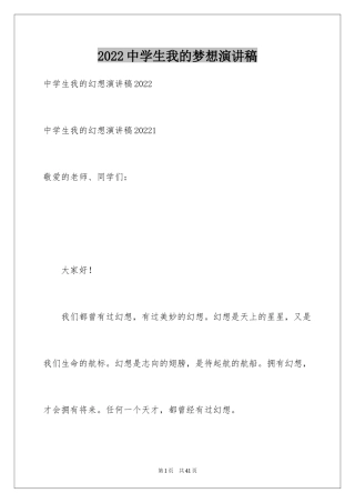 2024中学生我的梦想演讲稿