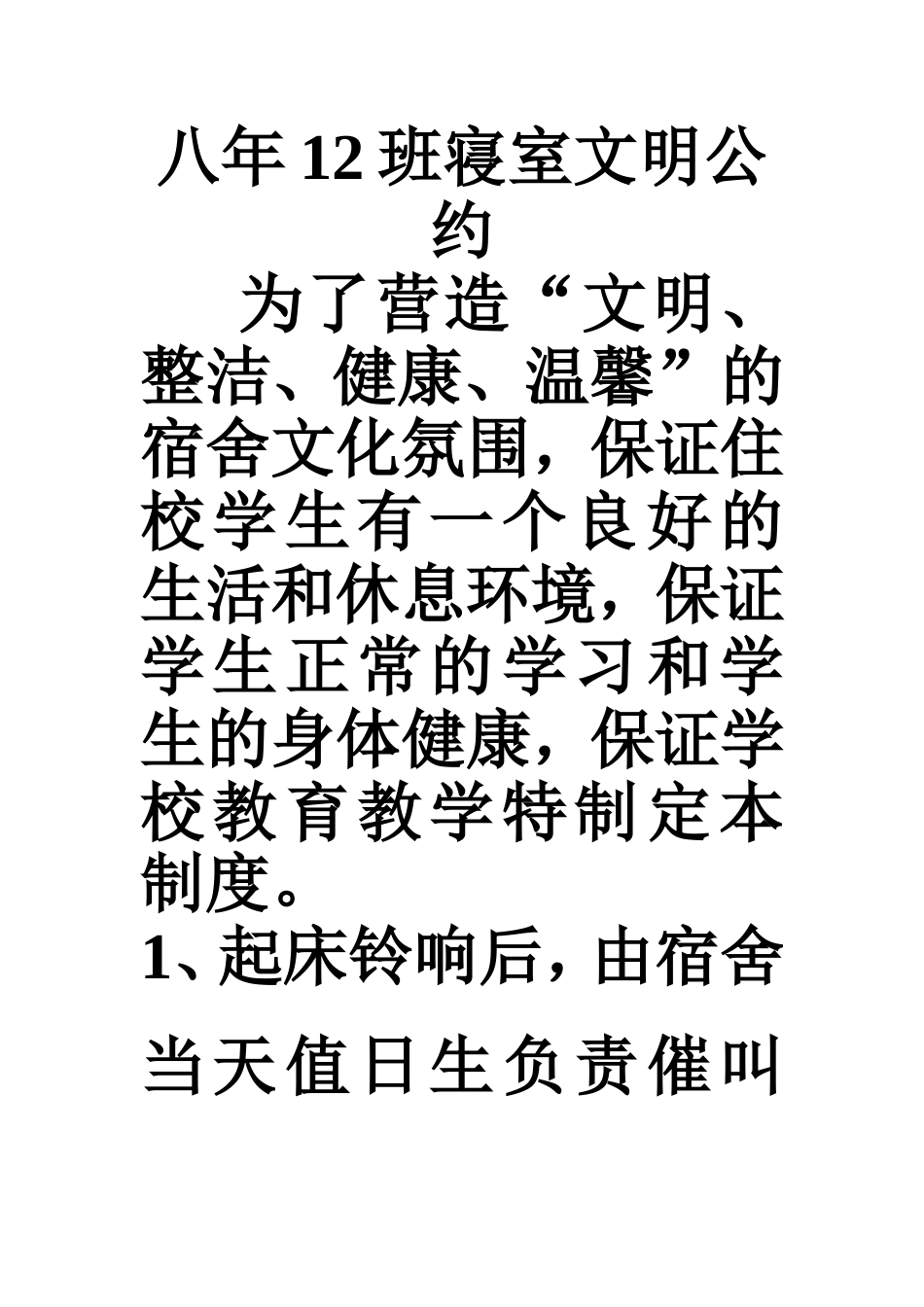 中学生寝室文明公约_第1页