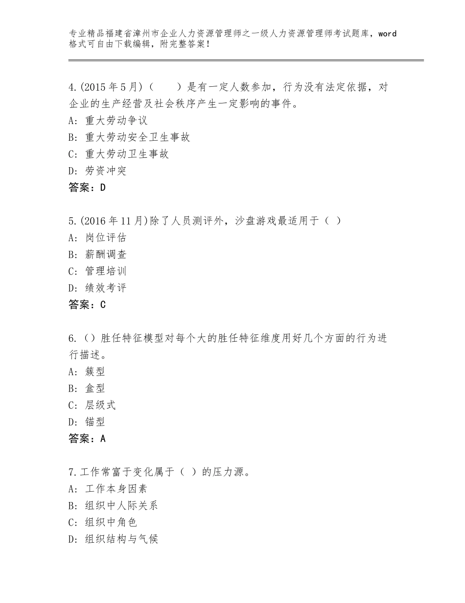 2024年福建省漳州市企业人力资源管理师之一级人力资源管理师考试通用题库附参考答案（基础题）_第2页