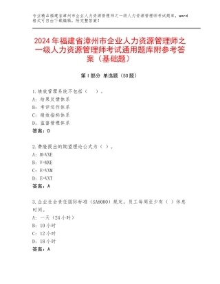 2024年福建省漳州市企业人力资源管理师之一级人力资源管理师考试通用题库附参考答案（基础题）