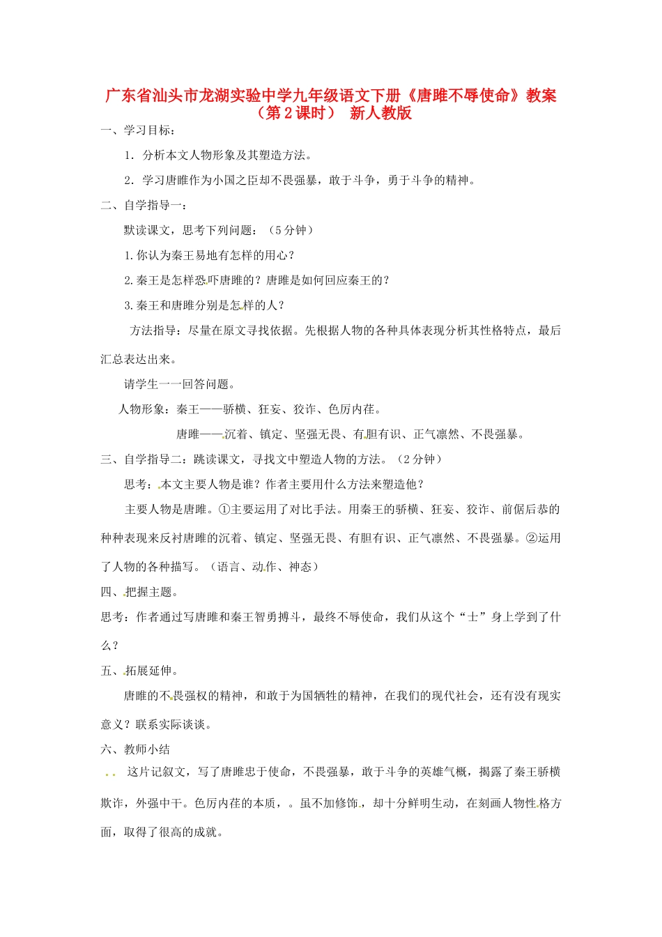 广东省汕头市龙湖实验中学九年级语文下册《唐雎不辱使命》（第2课时）教案 新人教版_第1页