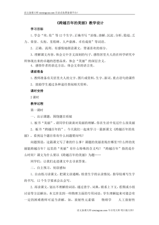 《跨越百年的美丽》教案