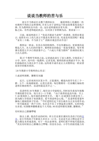 说说当教师的苦与乐