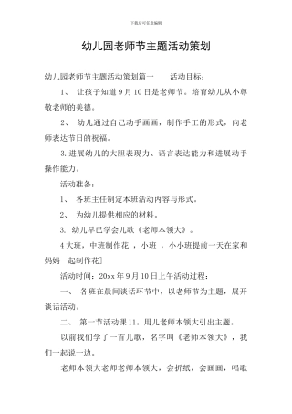 幼儿园教师节主题活动策划