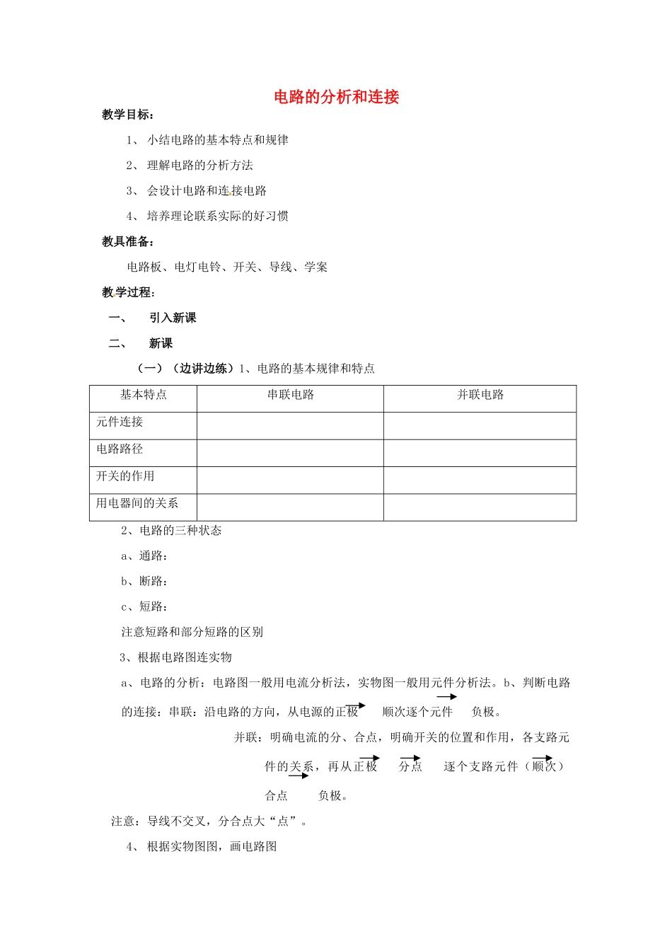 湖北省松滋市南海镇初级中学九年级物理 电路的分析和连接复习教案_第1页