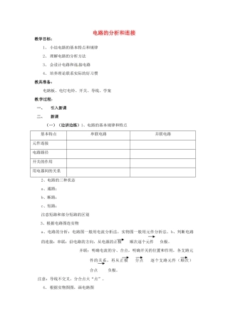 湖北省松滋市南海镇初级中学九年级物理 电路的分析和连接复习教案