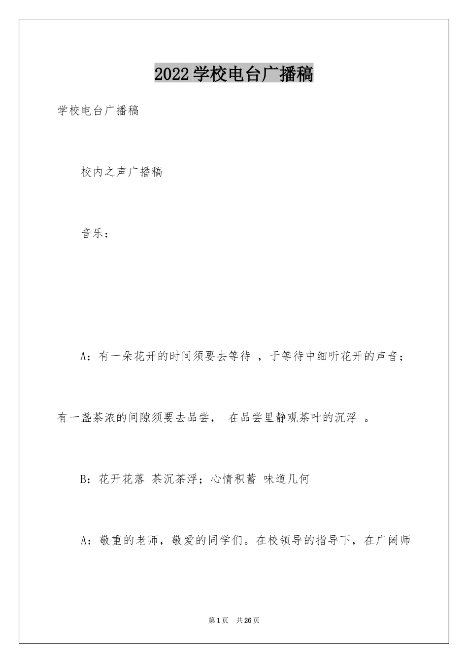 2024学校电台广播稿_第1页