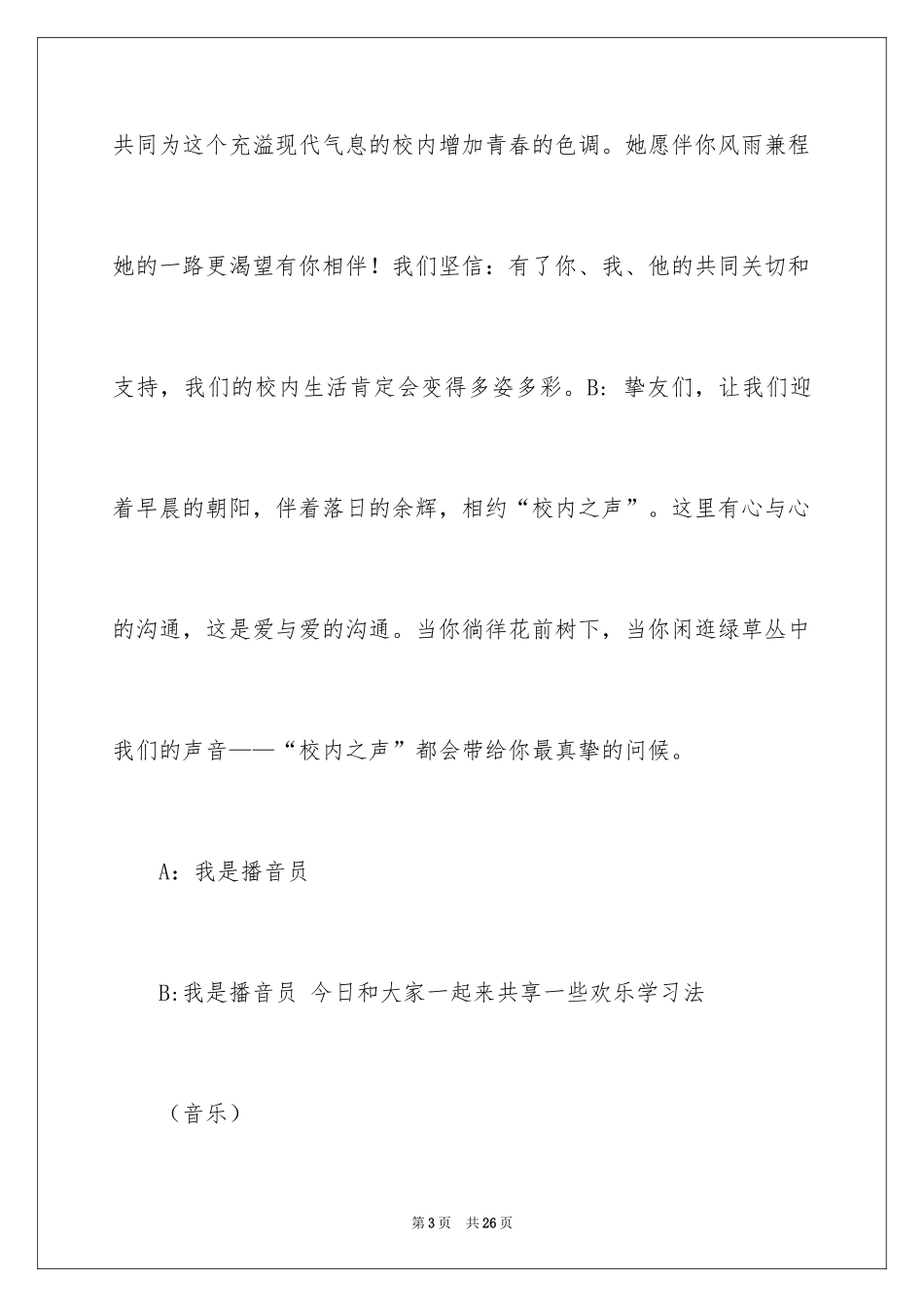 2024学校电台广播稿_第3页