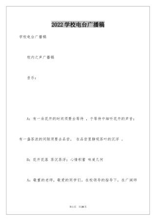 2024学校电台广播稿
