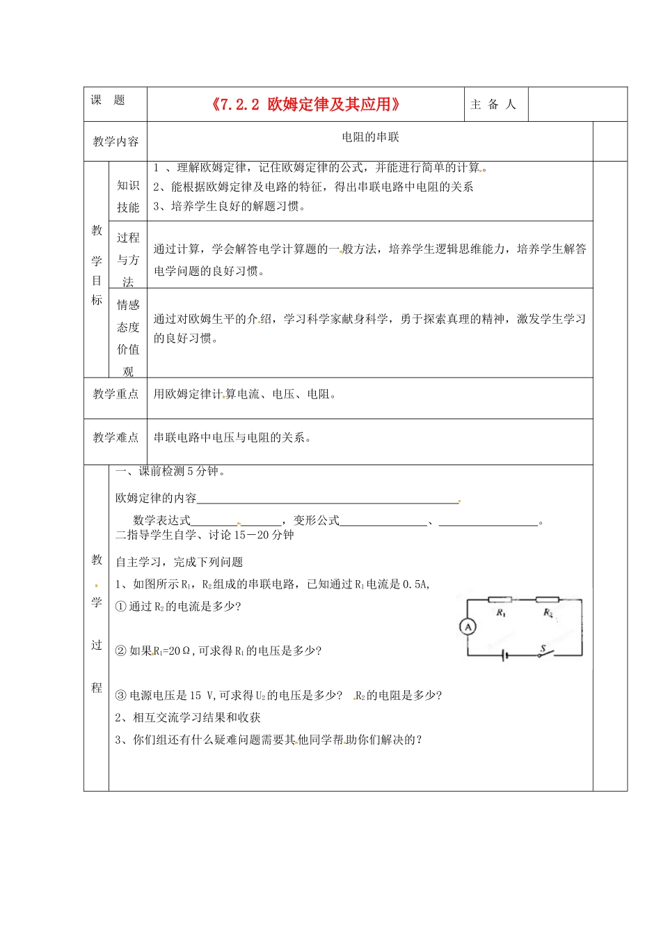 湖南省茶陵县潞水学校八年级物理《7.2.2 欧姆定律及其应用》教案 人教新课标版_第1页