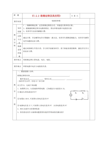 湖南省茶陵县潞水学校八年级物理《7.2.2 欧姆定律及其应用》教案 人教新课标版