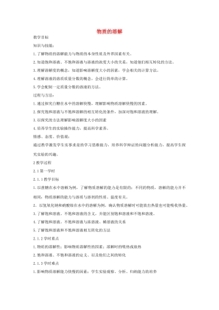 秋八年级科学上册 第1章 第5节 物质的溶解教案 浙教版-浙教版初中八年级上册自然科学教案