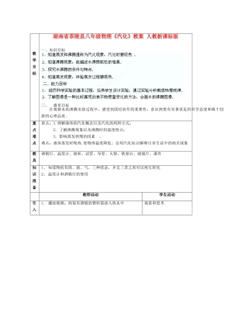 湖南省茶陵县八年级物理《汽化》教案 人教新课标版