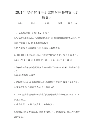 2024年安全教育培训试题附完整答案(名校卷)