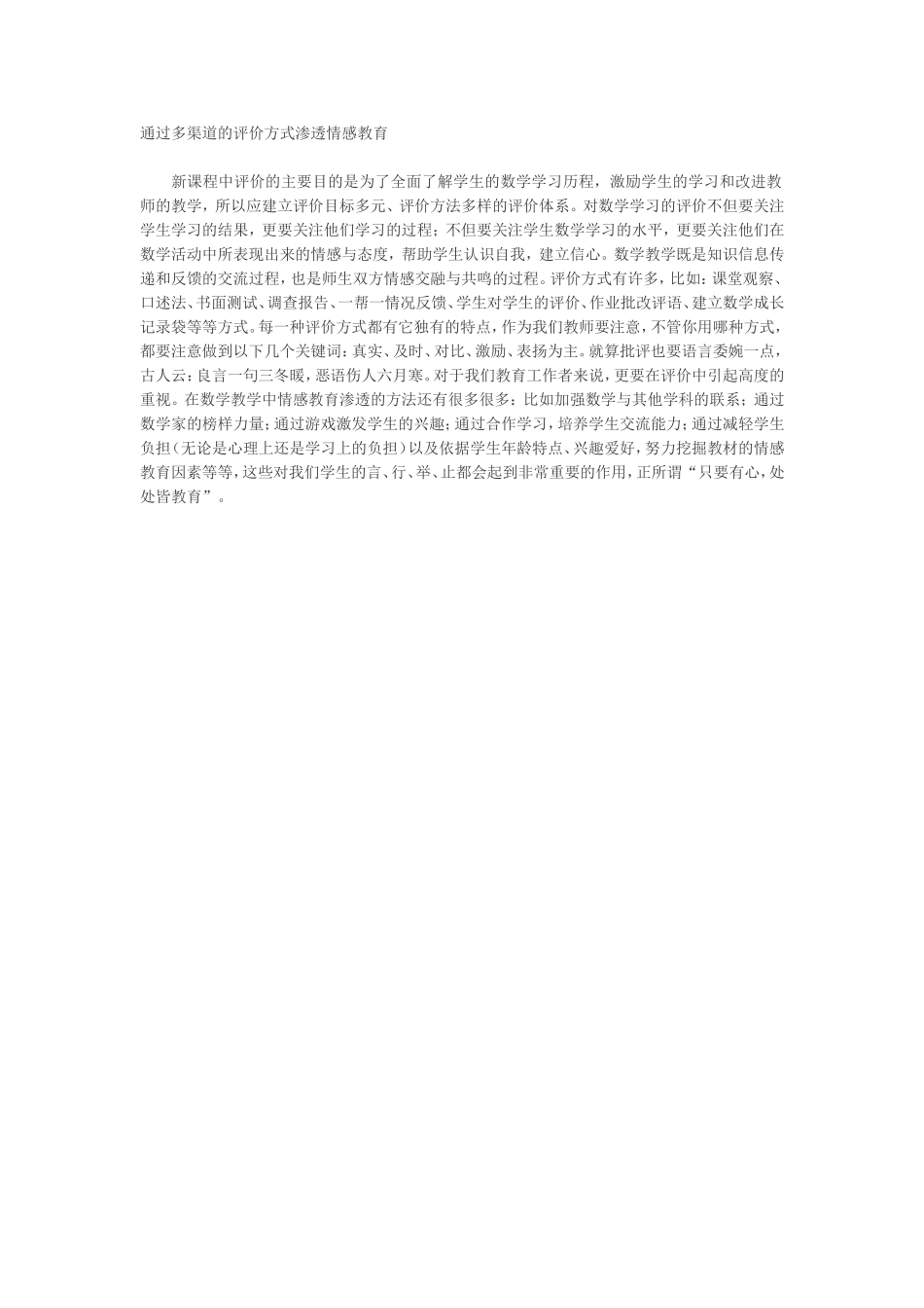 通过多渠道的评价方式渗透情感教育_第1页