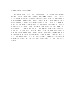 通过多渠道的评价方式渗透情感教育
