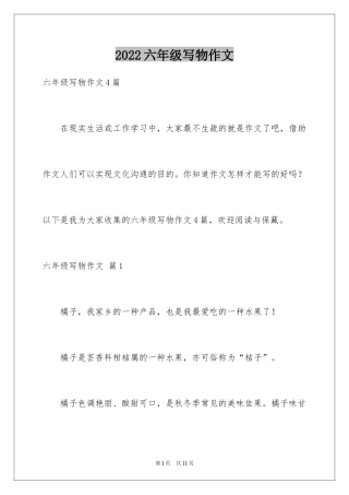 2024六年级写物作文_19