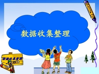 二年级下册第一单元《数据收集整理》课件（15页）