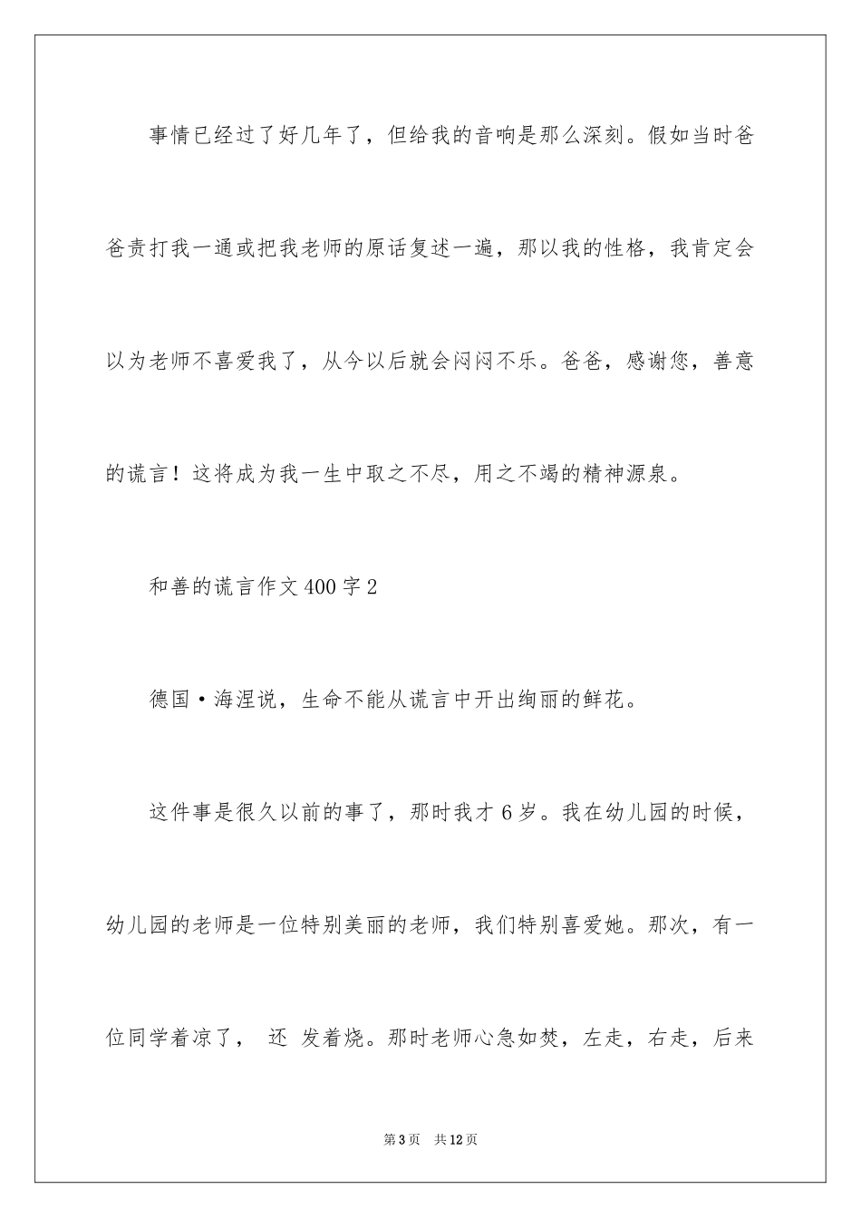 2024善良的谎言作文400字_第3页