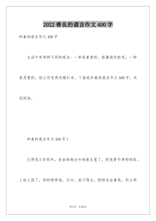 2024善良的谎言作文400字